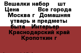 Вешалки набор 18 шт.  › Цена ­ 150 - Все города, Москва г. Домашняя утварь и предметы быта » Интерьер   . Краснодарский край,Кропоткин г.